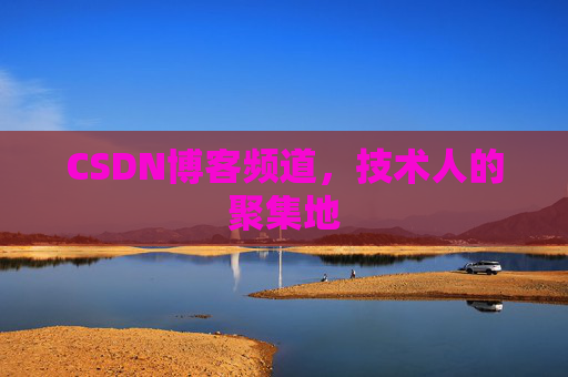 CSDN博客频道，技术人的聚集地