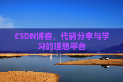 CSDN博客，代码分享与学习的理想平台