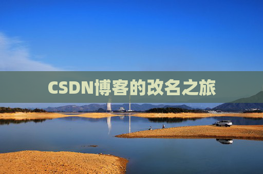 CSDN博客的改名之旅